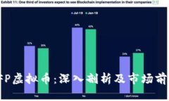 VFP虚拟币：深入剖析及市场前景