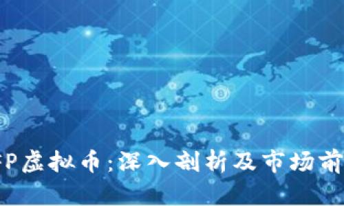 VFP虚拟币:深入剖析及市场前景