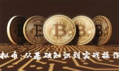 全面解析虚拟币：从基础知识到实战操作的教学