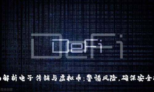 全面解析电子传销与虚拟币:警惕风险,确保安全投资