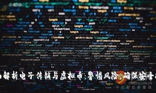 全面解析电子传销与虚拟币:警惕风险,确保安全投资