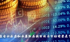 盘古社区虚拟币暴跌原因分析与市场前景展望