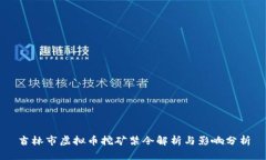 吉林市虚拟币挖矿禁令解析与影响分析
