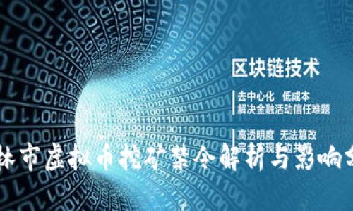 吉林市虚拟币挖矿禁令解析与影响分析
