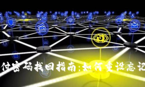 TPWallet支付密码找回指南:如何重设忘记的支付密码