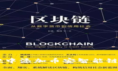 : 如何在TPWallet中添加币安智能链(BSC)的详细步骤