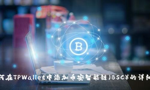 : 如何在TPWallet中添加币安智能链(BSC)的详细步骤