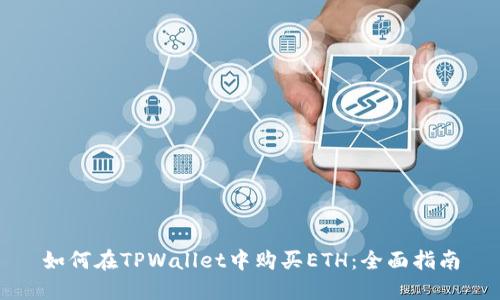 如何在TPWallet中购买ETH:全面指南