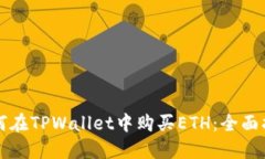 如何在TPWallet中购买ETH：全面指南