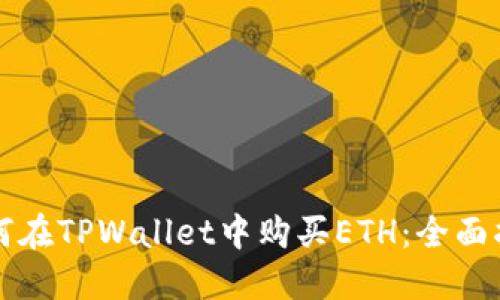 如何在TPWallet中购买ETH:全面指南
