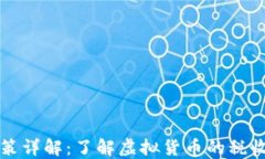 虚拟币保税政策详解：了解虚拟货币的税收影响
