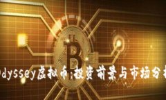 Odyssey虚拟币：投资前景与市场分析