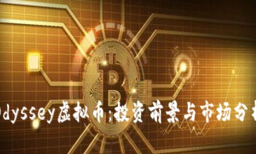 Odyssey虚拟币:投资前景与市场分析