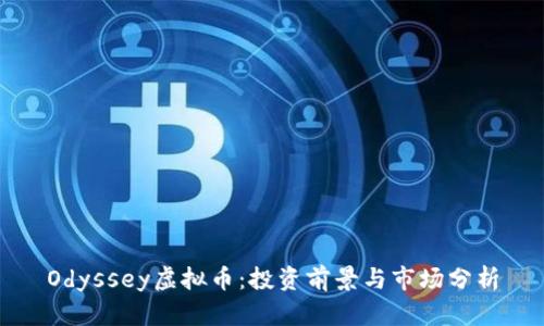 Odyssey虚拟币:投资前景与市场分析