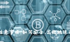 tpwallet买币注意事项：如何安全、高效地进行数字