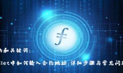 思考的和关键词：tpwallet中如何输入合约地址：详