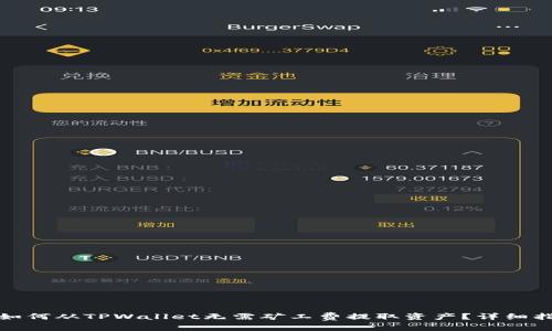 : 如何从TPWallet无需矿工费提取资产?详细指南