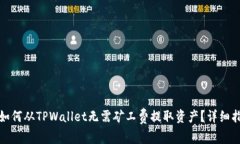 : 如何从TPWallet无需矿工费提取资产？详细指南
