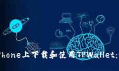 如何在iPhone上下载和使用TPWallet：完整指南