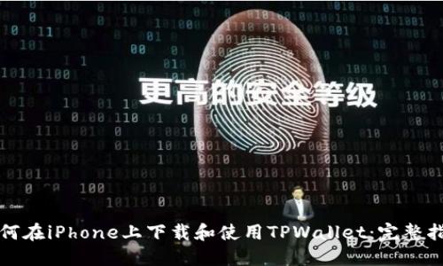 如何在iPhone上下载和使用TPWallet:完整指南