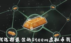如何选择最佳的Steem虚拟币钱包？