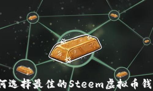 如何选择最佳的Steem虚拟币钱包?