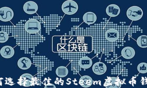 如何选择最佳的Steem虚拟币钱包?