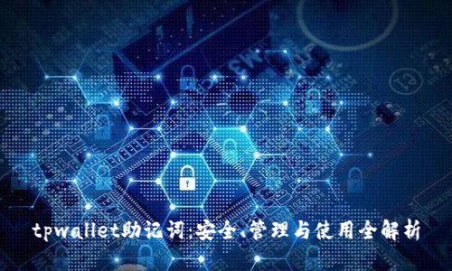 tpwallet助记词:安全、管理与使用全解析