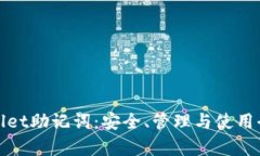 tpwallet助记词：安全、管理与使用全解析