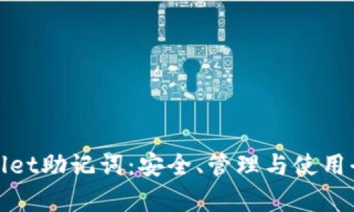 tpwallet助记词:安全、管理与使用全解析