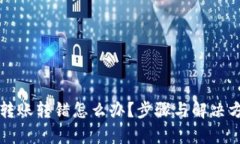 tpwallet转账转错怎么办？步骤与解决方案全解析