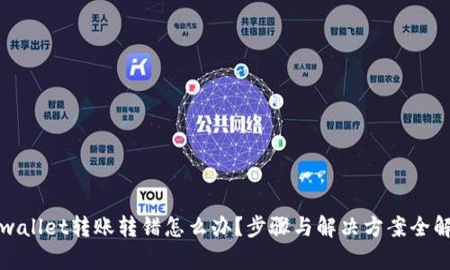 tpwallet转账转错怎么办?步骤与解决方案全解析