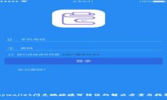 tpwallet闪兑地址填写错误的解决方案与指导