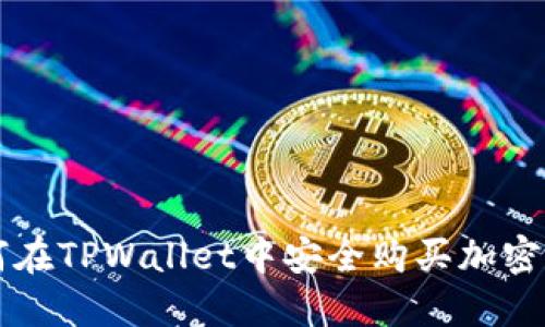如何在TPWallet中安全购买加密货币