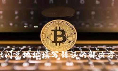 tpwallet闪兑地址填写错误的解决方案与指导