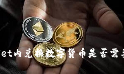 在TPWallet内兑换数字货币是否需要手续费?