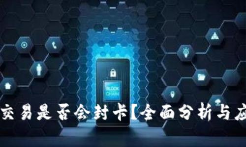 虚拟币交易是否会封卡?全面分析与应对策略