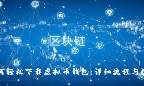 如何轻松下载虚拟币钱包:详细流程与图解