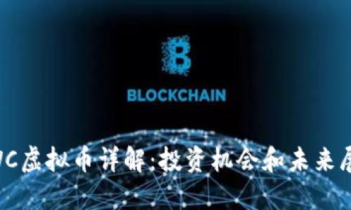 QWC虚拟币详解:投资机会和未来展望