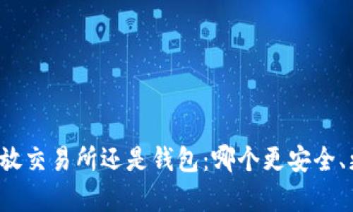 虚拟币放交易所还是钱包:哪个更安全、更划算?