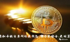 虚拟币放交易所还是钱包：哪个更安全、更划算