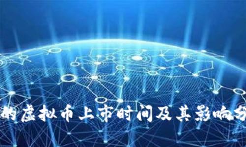 新的虚拟币上市时间及其影响分析