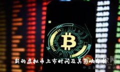 新的虚拟币上市时间及其影响分析