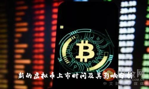 新的虚拟币上市时间及其影响分析