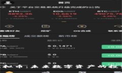 Wiken虚拟币：未来数字资产的投资新选择