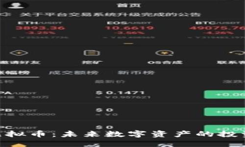 Wiken虚拟币:未来数字资产的投资新选择