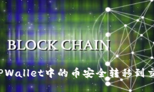 如何将TPWallet中的币安全转移到交易平台?