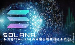 如何将TPWallet中的币安全转移到交易平台？