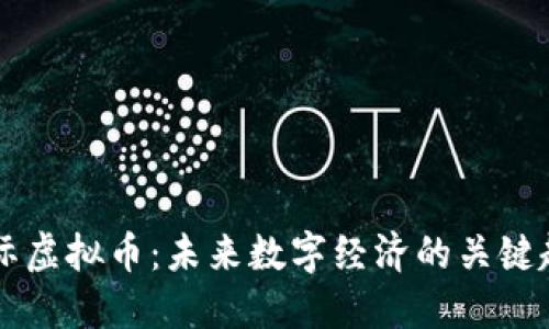 星际虚拟币:未来数字经济的关键趋势