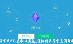 如何下载BTV虚拟币钱包：详细指南与常见问题解